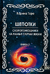 Шепотки-скоропомощники на разные случаи жизни. Книга 2