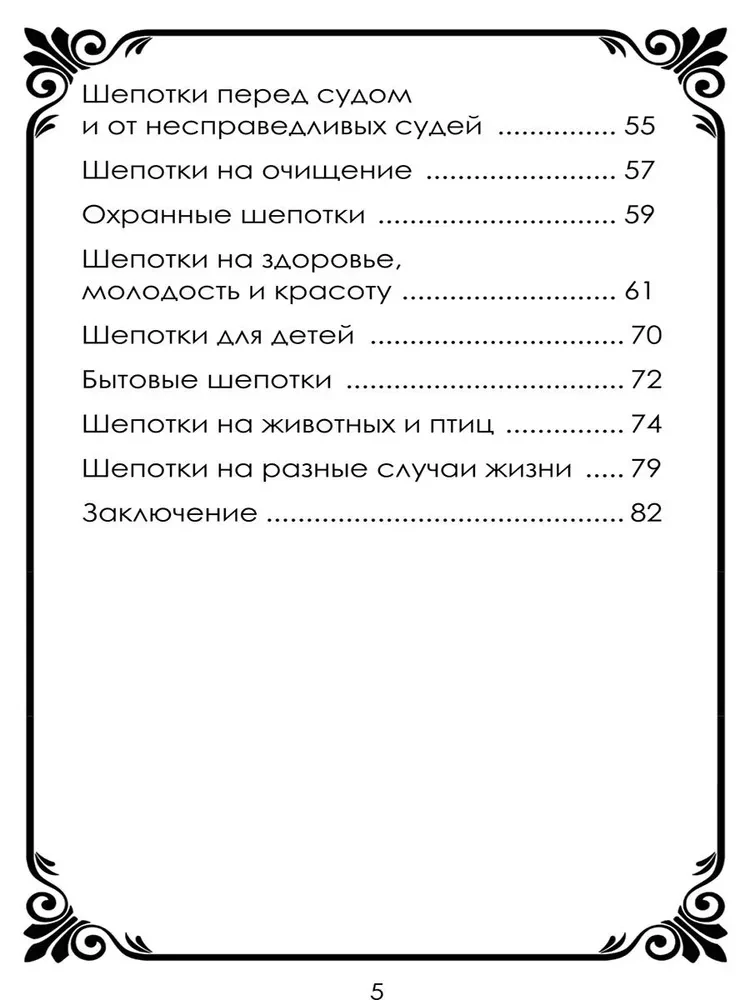Шепотки-скоропомощники на разные случаи жизни. Книга 2