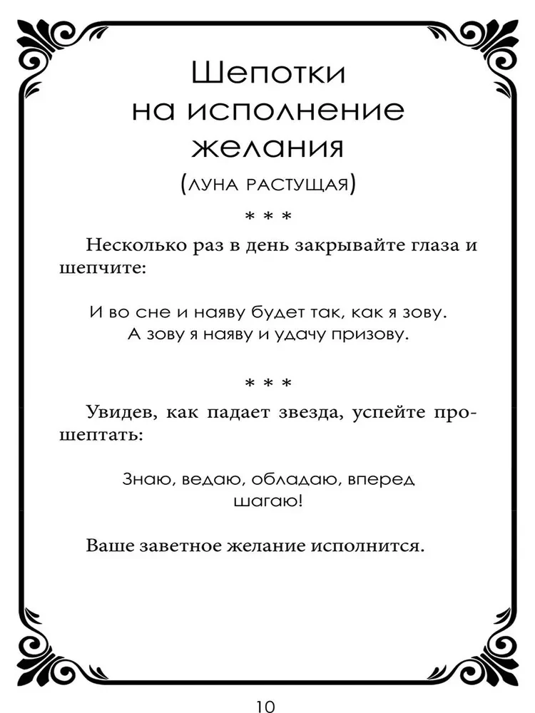Шепотки-скоропомощники на разные случаи жизни. Книга 2