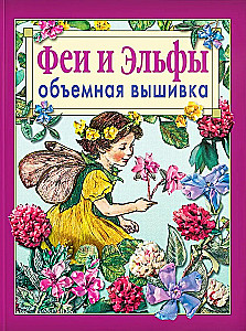 Феи и эльфы. Объемная вышивка. Техника. Приёмы. Изделия