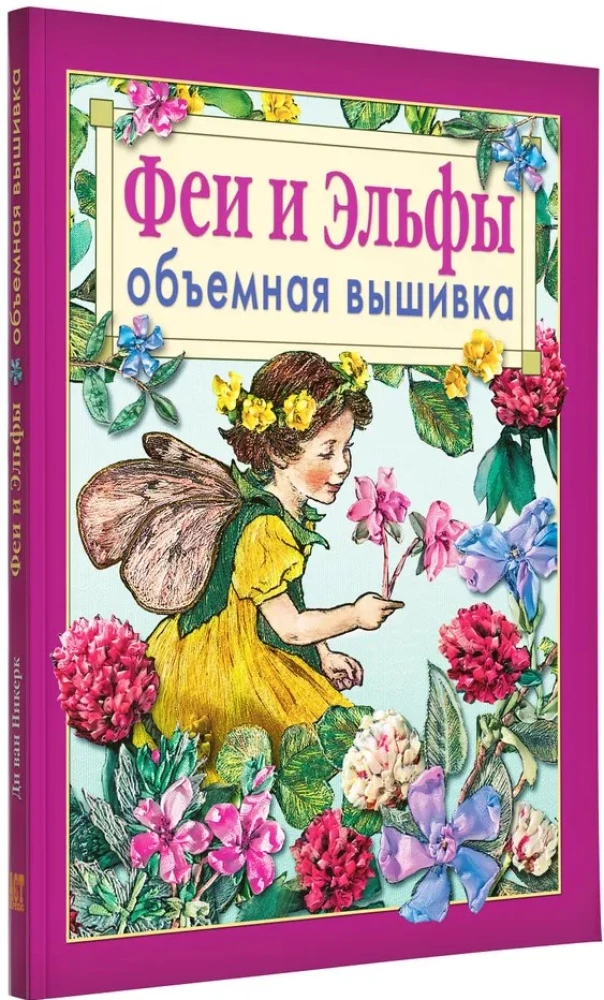 Феи и эльфы. Объемная вышивка. Техника. Приёмы. Изделия