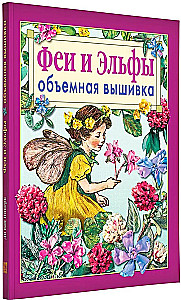 Феи и эльфы. Объемная вышивка. Техника. Приёмы. Изделия