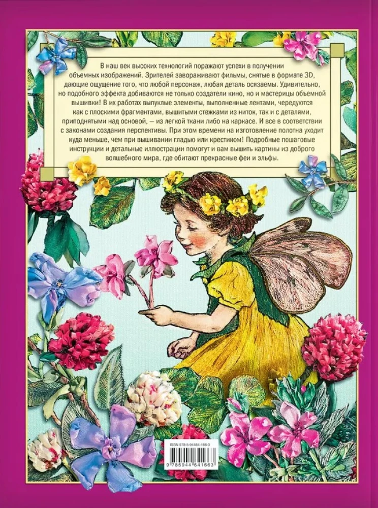Феи и эльфы. Объемная вышивка. Техника. Приёмы. Изделия