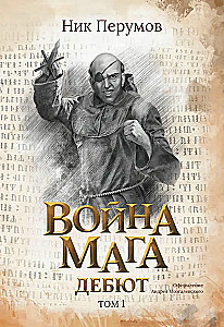 Burtininko karas. Tomas 1. Debiutas