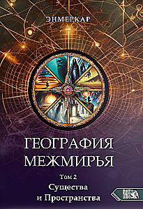 Geography of the Interworlds. Beings and Spaces. Volume 2