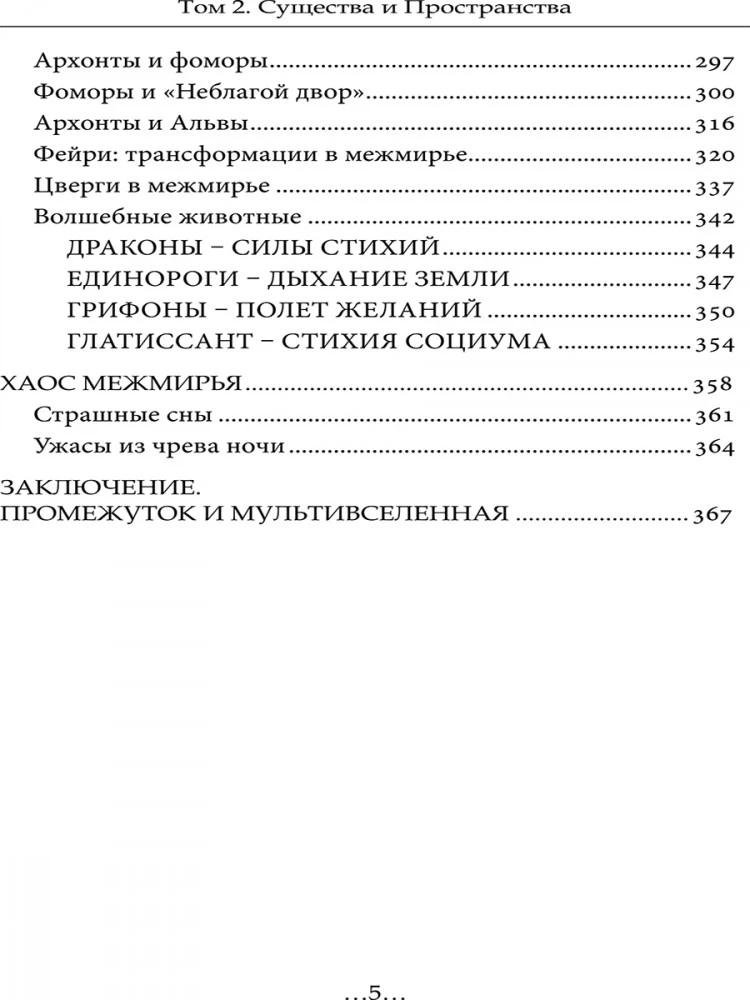Geography of the Interworlds. Beings and Spaces. Volume 2