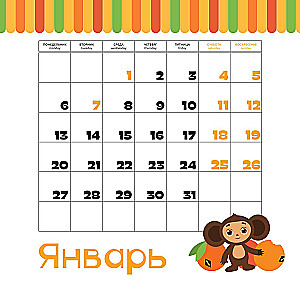 Tscheburaschka. Wandkalender für das Jahr 2025