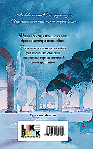 Ромео и Джульетта