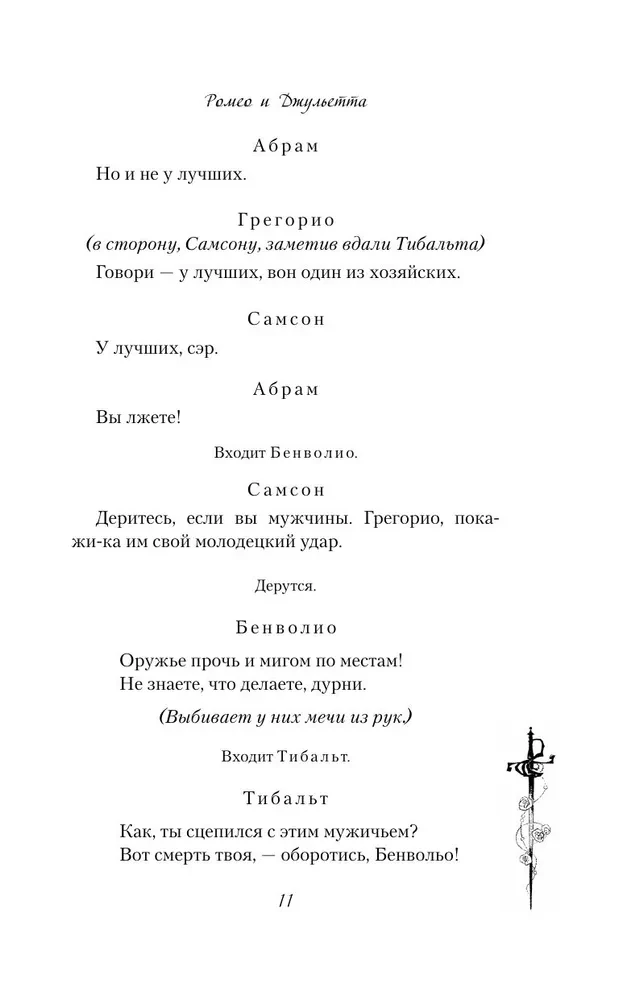 Ромео и Джульетта
