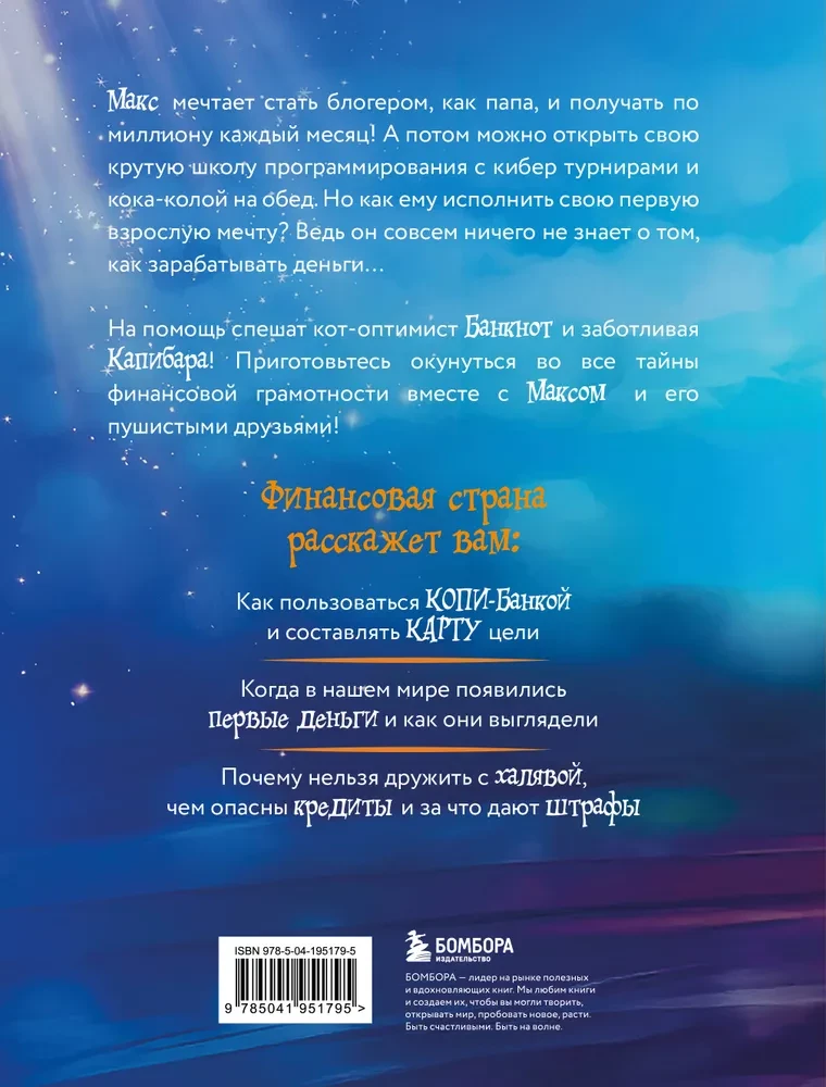 Maks, Pangatähed ja Kapibara rahamaailmas