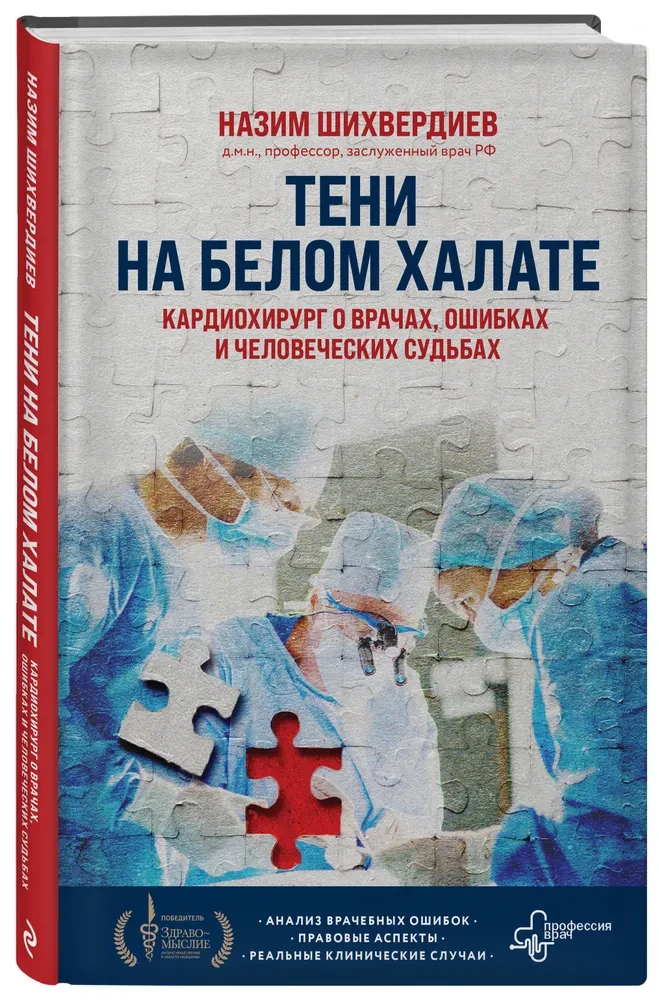 Ēnas uz baltā halāta. Kardiķis par ārstiem, kļūdām un cilvēku likteņiem