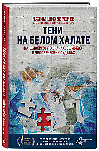 Ēnas uz baltā halāta. Kardiķis par ārstiem, kļūdām un cilvēku likteņiem