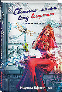 Светлым магам вход воспрещен