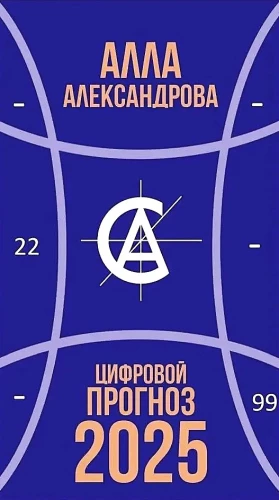 Skaitmeninė prognozė. 2025 metai