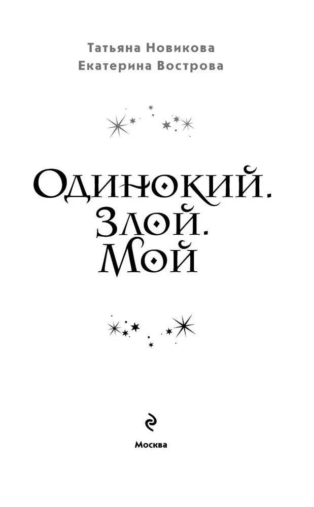 Vienas. Piktas. Mano
