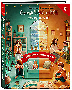 Сделай Так, и Все получится! Терапевтические истории. Книга 2