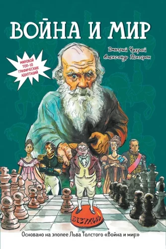 Krieg und Frieden. Grafischer Roman