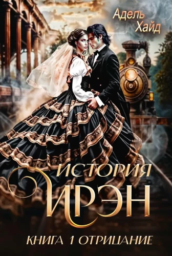 Historia Iren. Księga 1. Zaprzeczenie
