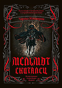 Мельмот Скиталец