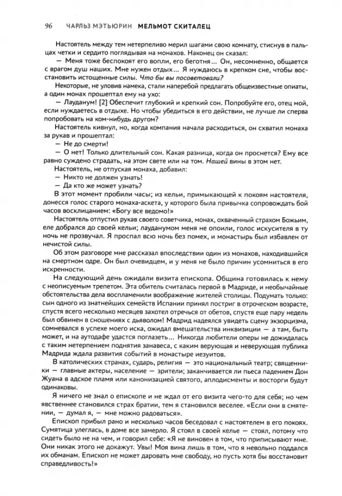 Мельмот Скиталец