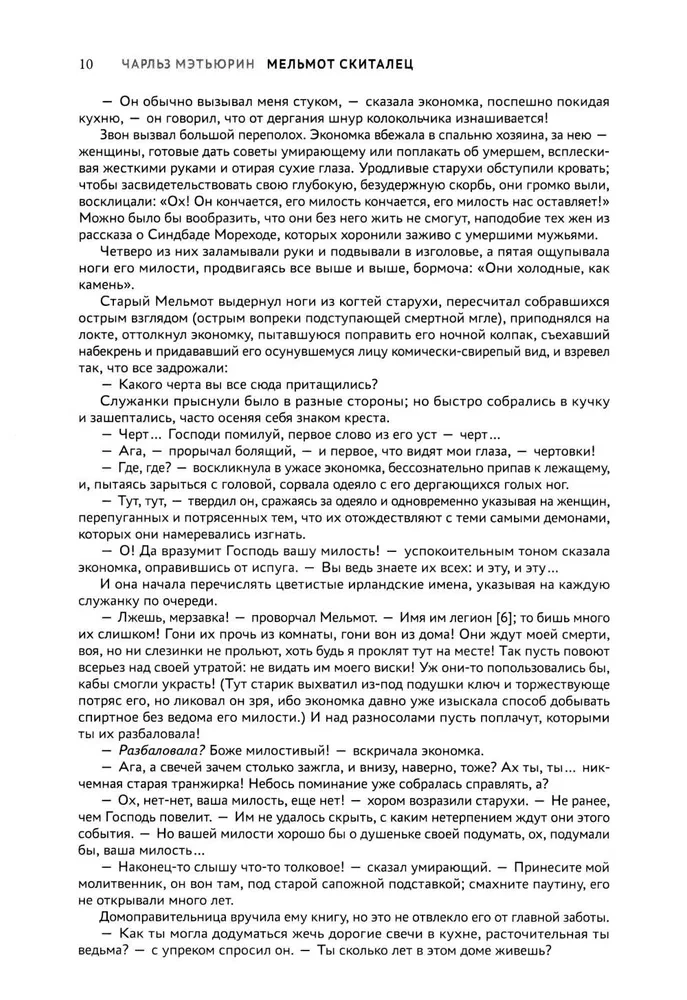 Мельмот Скиталец