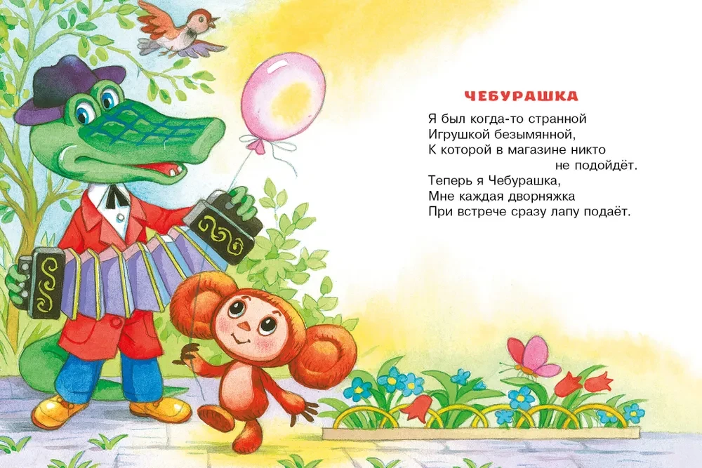 Czeburaszka. Wiersze i piosenki dla najmłodszych