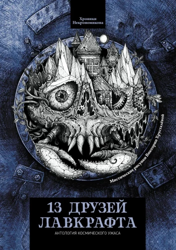 13 przyjaciół Lovecrafta: opowiadania