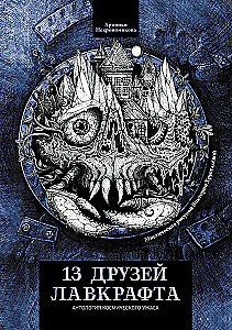 13 друзей Лавкрафта: рассказы