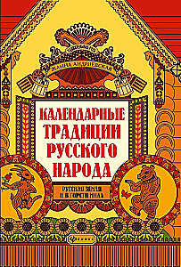 Calendar Traditions of the Russian People