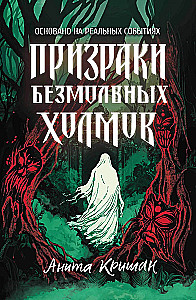 Призраки безмолвных холмов