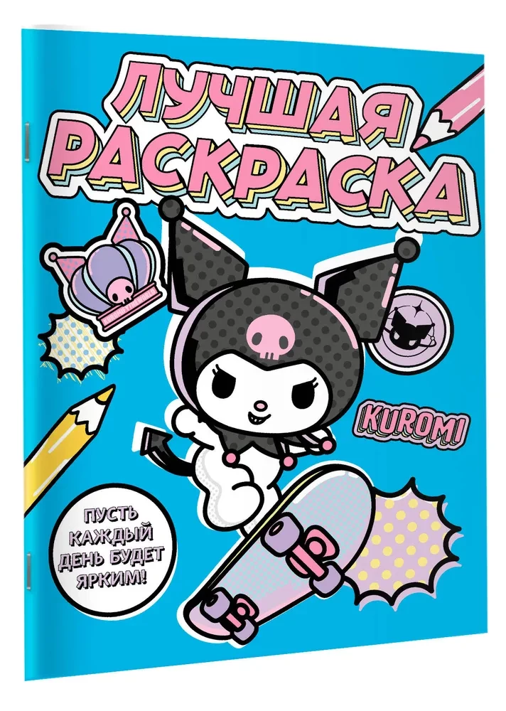 Kuromi. Labākā krāsojamā grāmata