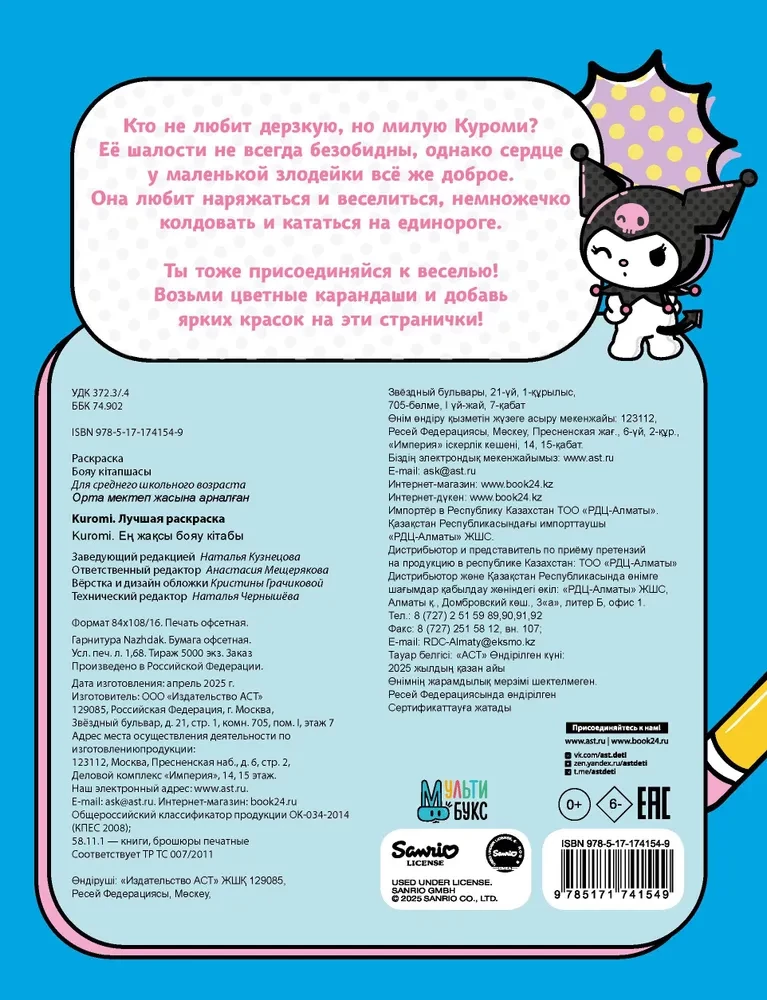 Kuromi. Labākā krāsojamā grāmata