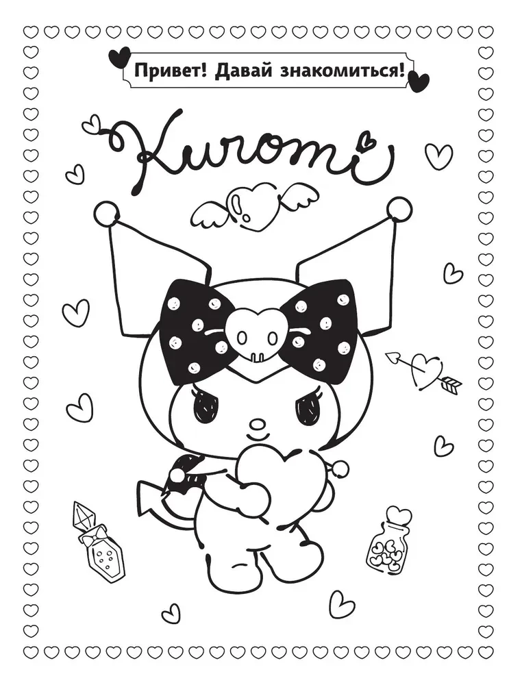 Kuromi. Labākā krāsojamā grāmata