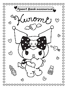 Kuromi. Labākā krāsojamā grāmata