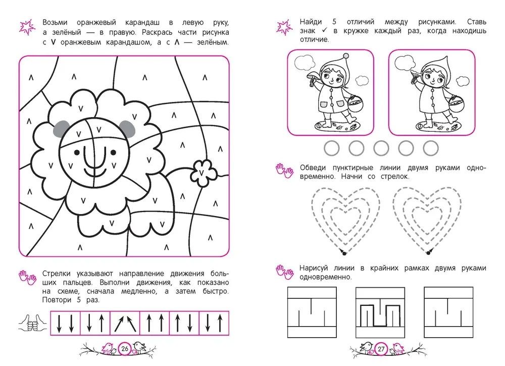 Development of Interhemispheric Interaction. For Children 4-5 Years Old