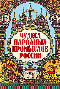 Wonders of Folk Crafts of Russia: Every Work Praises the Master