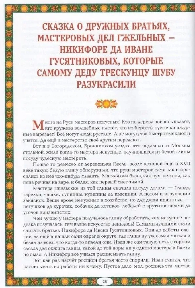 Wonders of Folk Crafts of Russia: Every Work Praises the Master