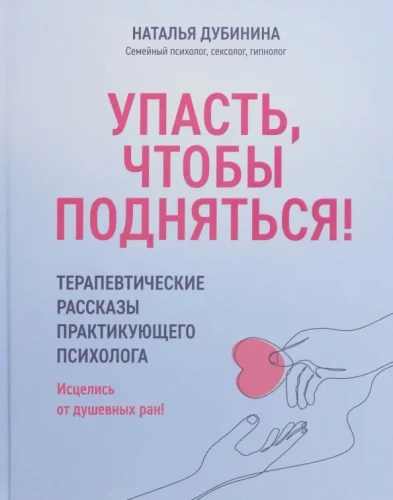 Fallen, um aufzustehen! Therapeutische Geschichten eines praktizierenden Psychologen. Heile deine seelischen Wunden!
