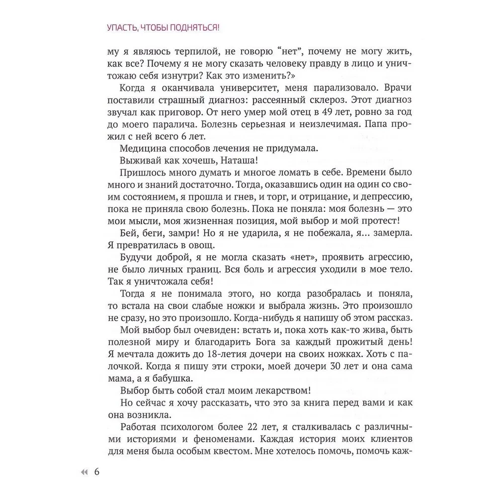 Упасть, чтобы подняться! Терапевтические рассказы практикующего психолога. Исцелись от душевных ран!
