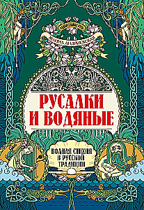 Mermaids and Water Spirits: The Water Element in Russian Tradition