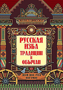 Russian Hut. Traditions and Customs