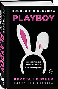 The Last Playboy Girl. How the World of Male Fantasies Became My Prison for 10 Years
