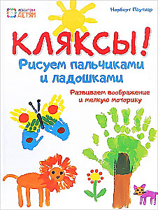 Кляксы. Рисуем  пальчиками и ладошками