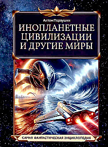 Alien Civilizations and Other Worlds