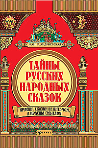 Secrets of Russian Folktales. The Beauty of Tales is not in Writing, but in Meaning