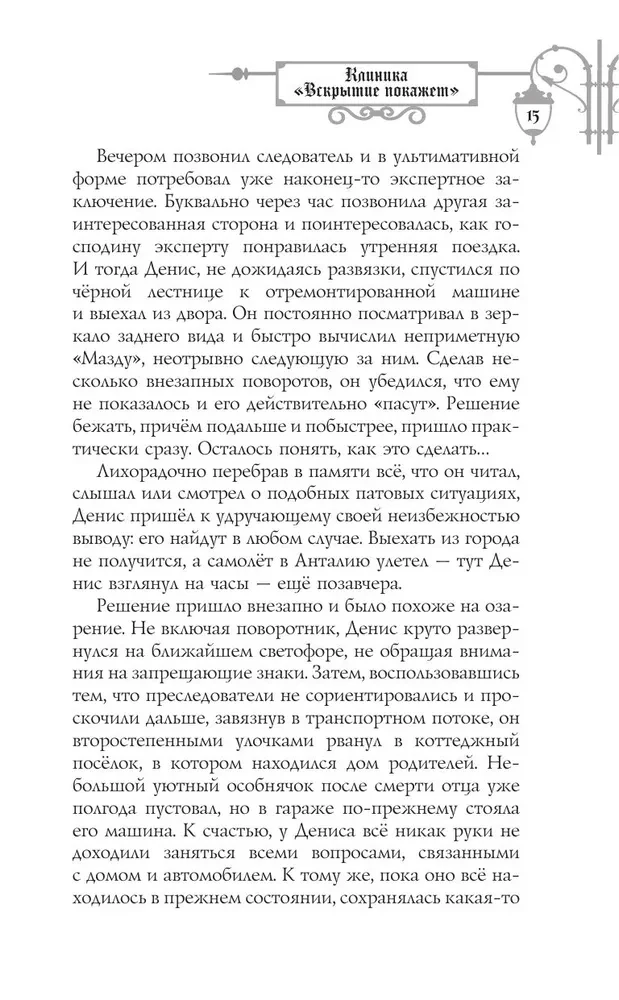 Klinika: Ką parodys skrodimas, arba Gyviesiems įėjimas draudžiamas