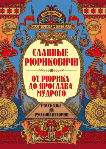 Sławni Rurykowicze. Od Ruryka do Jarosława Mądrego:
