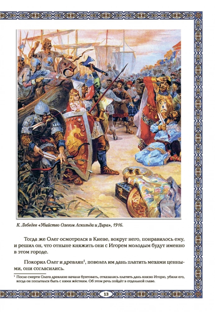 Sławni Rurykowicze. Od Ruryka do Jarosława Mądrego:
