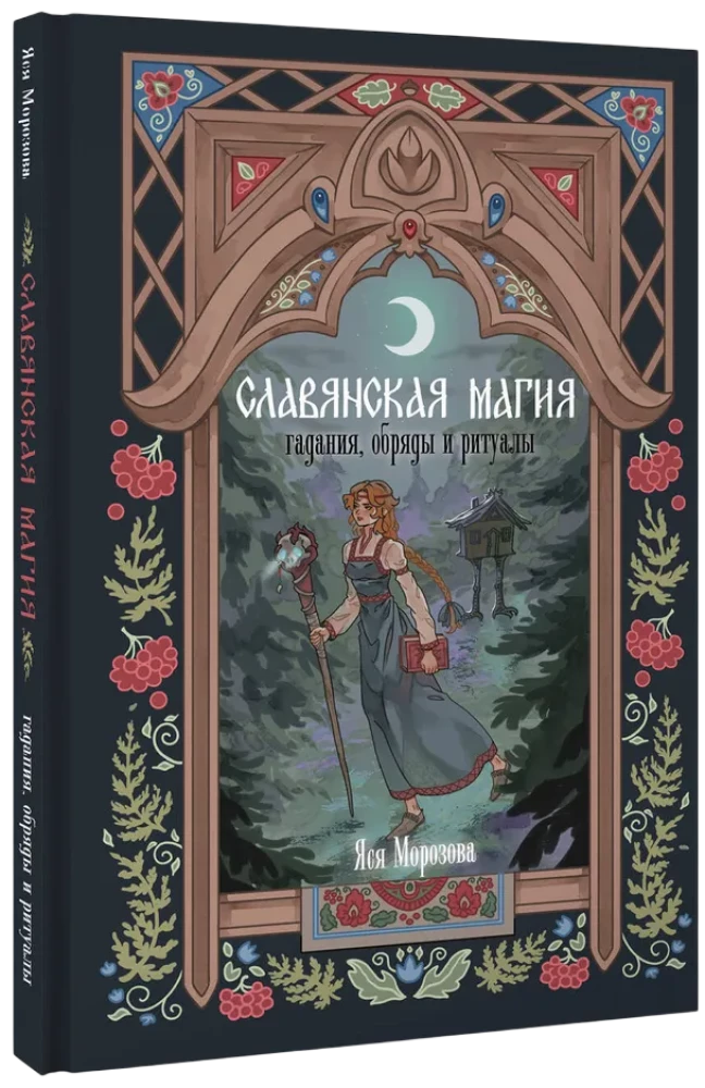 Славянская магия. Гадания, обряды и ритуалы