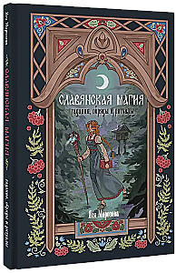 Славянская магия. Гадания, обряды и ритуалы